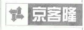 商标名称京客隆商标注册号 1595386、商标申请人北京京客隆商业集团股份有限公司的商标详情 - 标库网商标查询