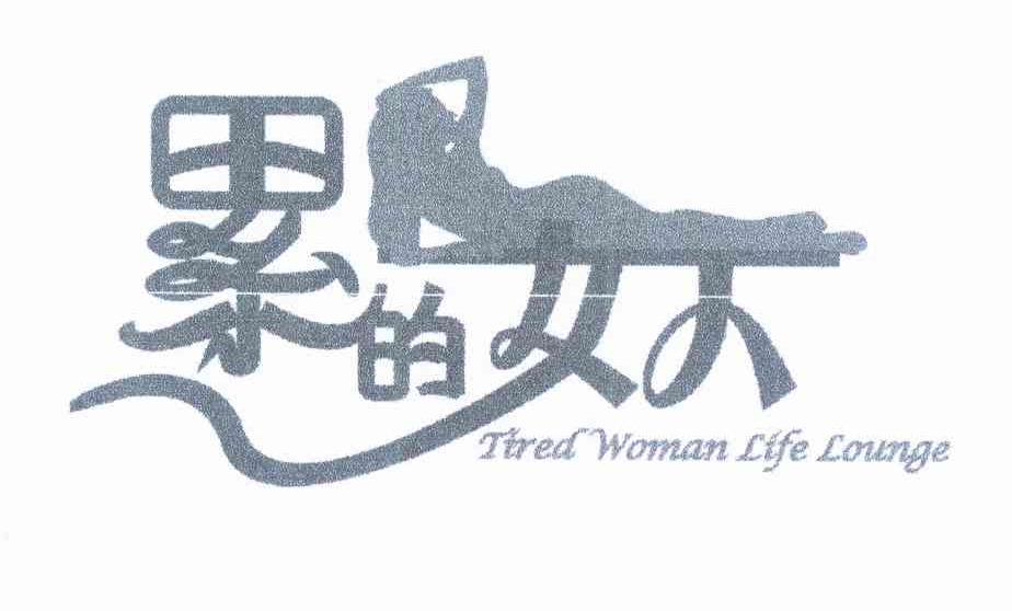 商标名称累的女人 TIRED WOMAN LIFE LOUNGE商标注册号 12515510、商标申请人杨学卫的商标详情 - 标库网商标查询