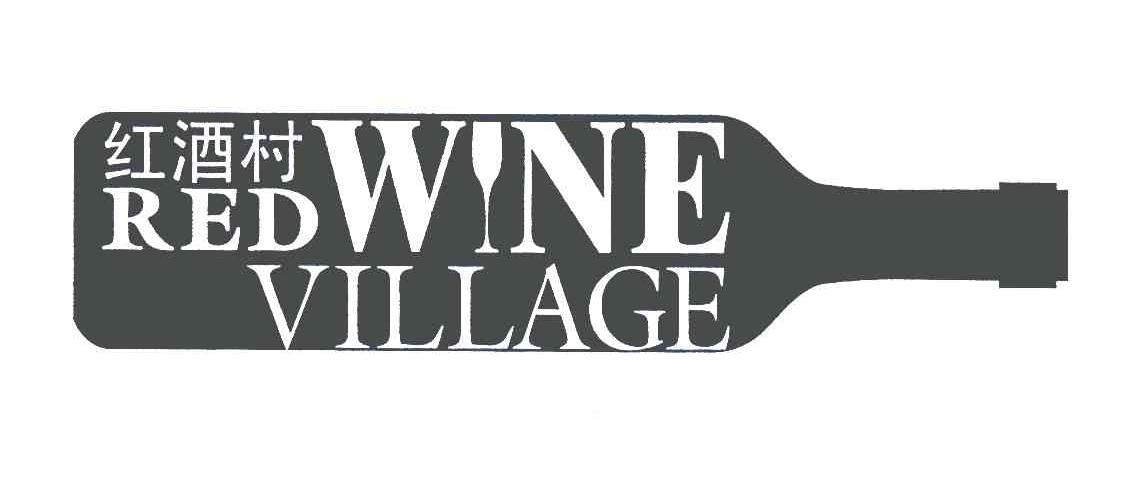 商标名称红酒村;RED WINE VILLAGE商标注册号 5615273、商标申请人永富酒业有限公司的商标详情 - 标库网商标查询