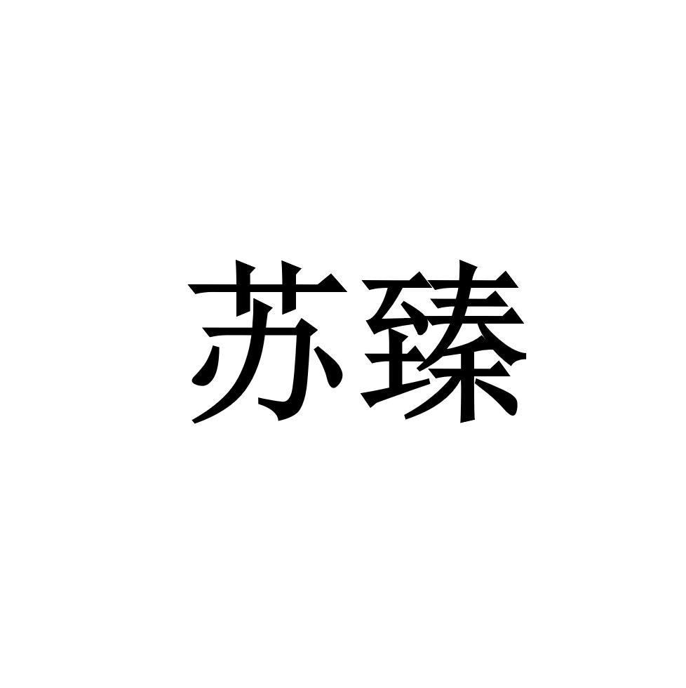 商标文字苏臻商标注册号 42779374,商标申请人粮石爱心米业(上海)有限