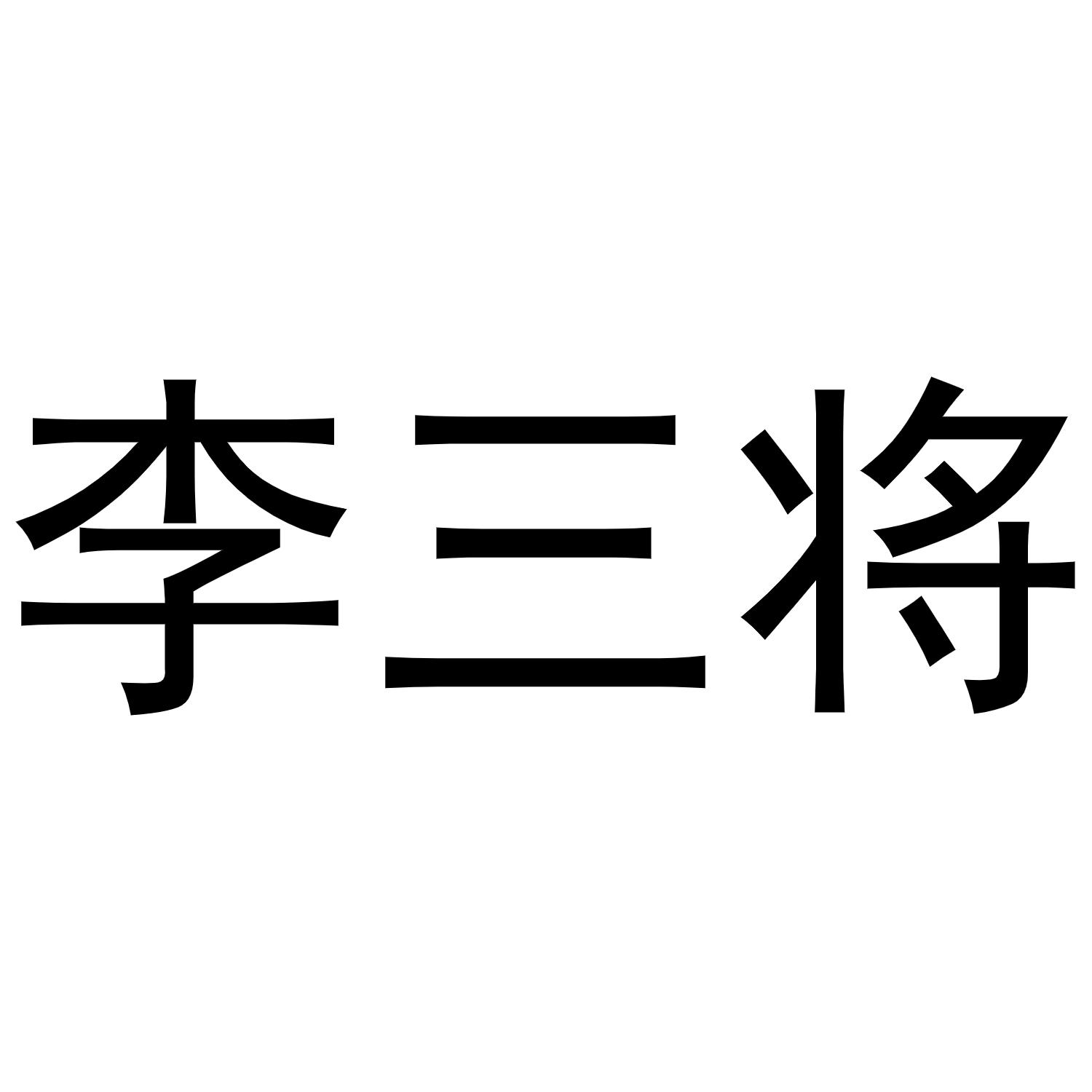 商标文字李三将商标注册号 53237922,商标申请人李念鹤的商标详情