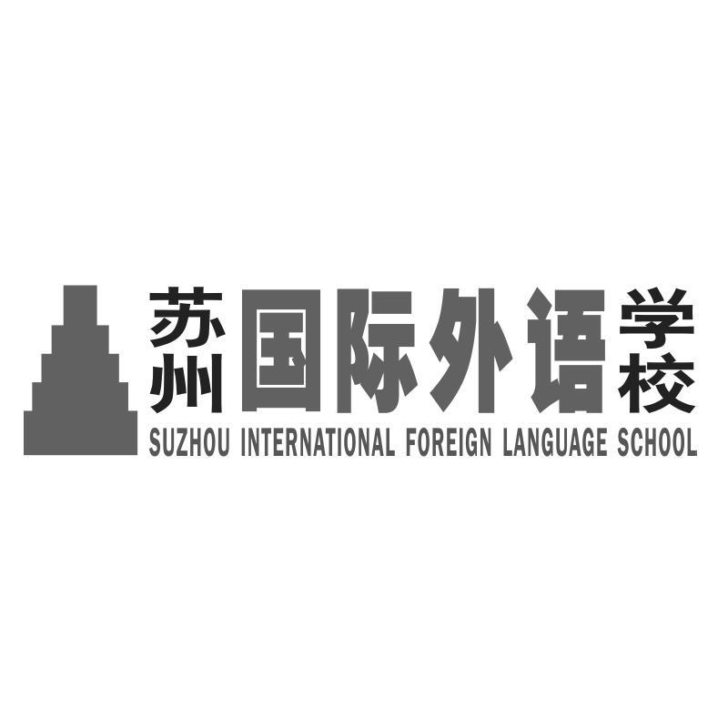 商标名称苏州国际外语学校 SUZHOU INTERNATIONAL FOREIGN LANGUAGE SCHOOL商标注册号 14410571、商标申请人苏州国裕外语学校的商标详情 - 标库网商标查询