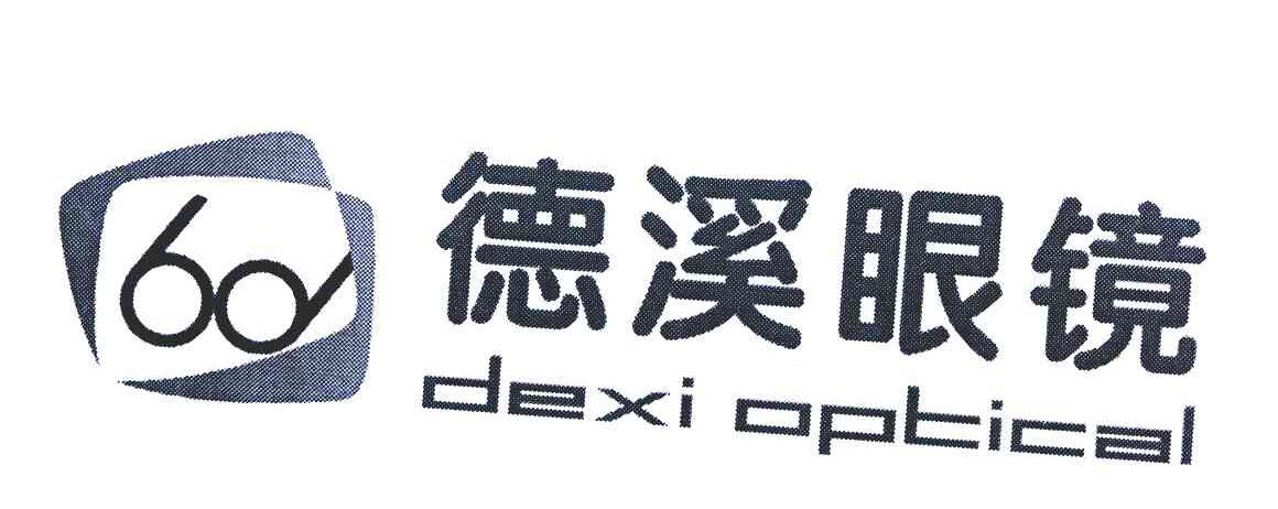 商标名称德溪眼镜 DEXI OPTICAL商标注册号 7123286、商标申请人李德溪的商标详情 - 标库网商标查询