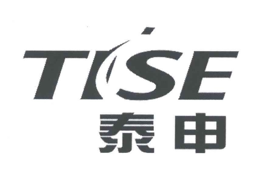 商标文字泰申;tise商标注册号 4771348,商标申请人郑