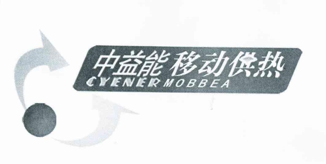 商标名称中益能移动供热 CYENERMOBBEA商标注册号 10992713、商标申请人中益能（北京）供热技术有限公司的商标详情 - 标库网商标查询
