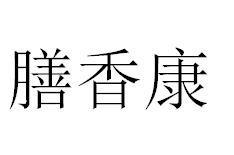 膳香康