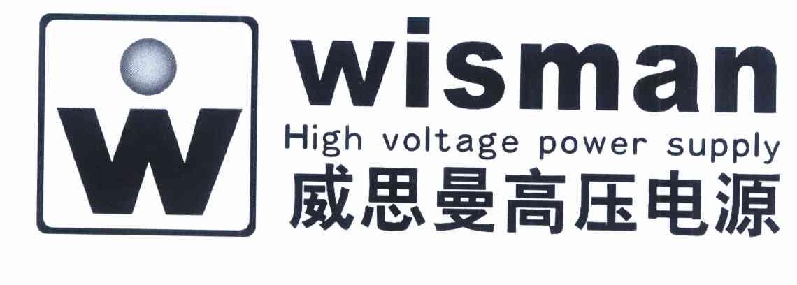 商标名称威思曼高压电源 WISMAN HIGH VOLTAGE POWER SUPPLY W商标注册号 10210756、商标申请人咸阳威思曼高压电源有限公司的商标详情 - 标库网商标查询