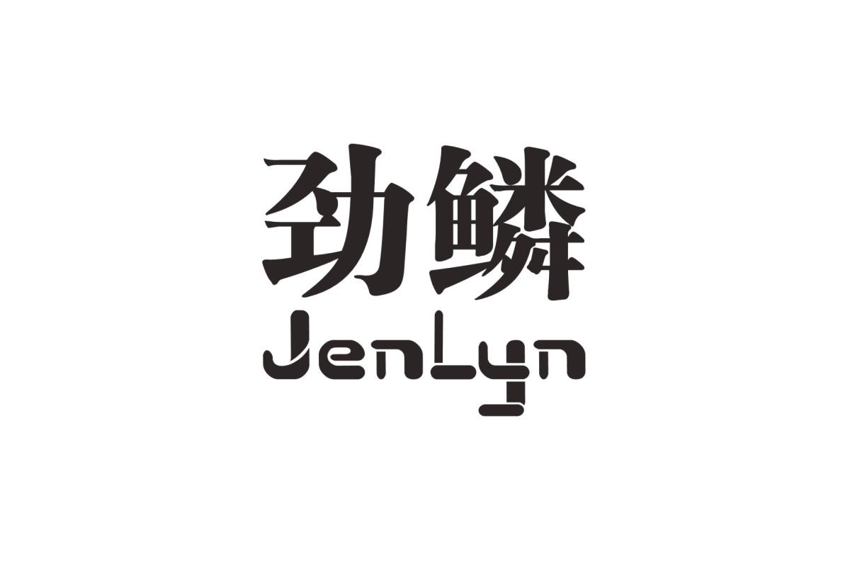 商标文字劲鳞 jenlyn商标注册号 20456739,商标申请人郑州金鳞电子