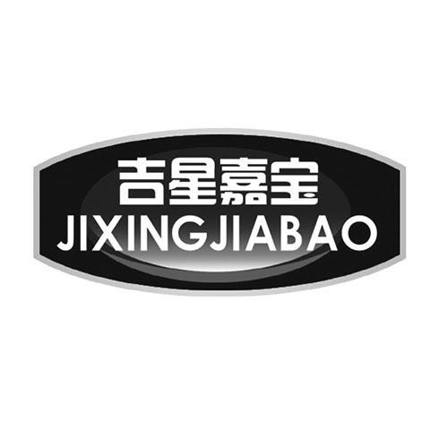 商标文字吉星嘉宝商标注册号 58396144,商标申请人梅州市美嘉源药业