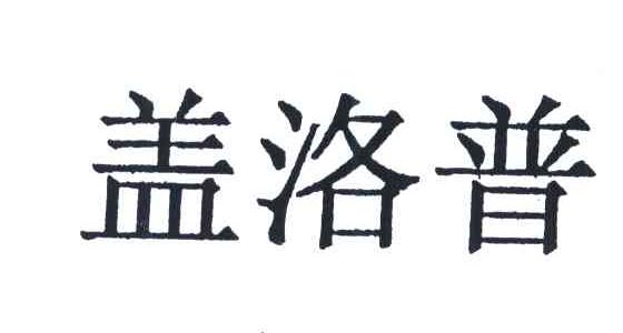 商标文字盖洛普商标注册号 5890708,商标申请人盖洛普公司的商标详情