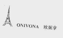 商标名称欧妮拿   ONIVONA商标注册号 1110554、商标申请人林美云的商标详情 - 标库网商标查询