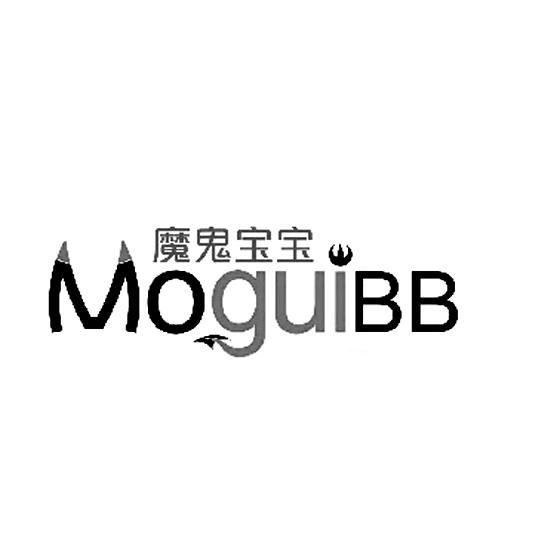 商标名称魔鬼宝宝 MOGUIBB商标注册号 9457185、商标申请人魔鬼寶寶有限公司的商标详情 - 标库网商标查询