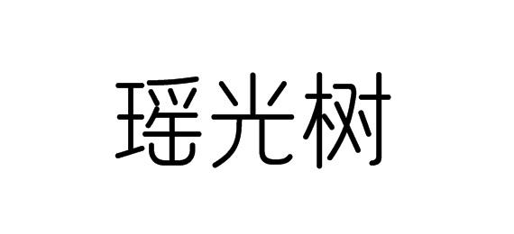 購買瑤光樹商標，優質14類-珠寶鐘表商標買賣就上蜀易標商標交易平臺