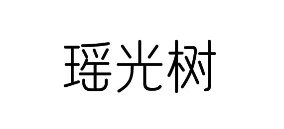 购买瑶光树商标，优质14类-珠宝钟表商标买卖就上蜀易标商标交易平台