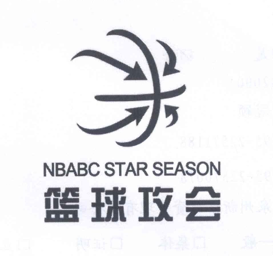 商标名称篮球攻会 NBABC STAR SEASON商标注册号 14028068、商标申请人许庐英的商标详情 - 标库网商标查询