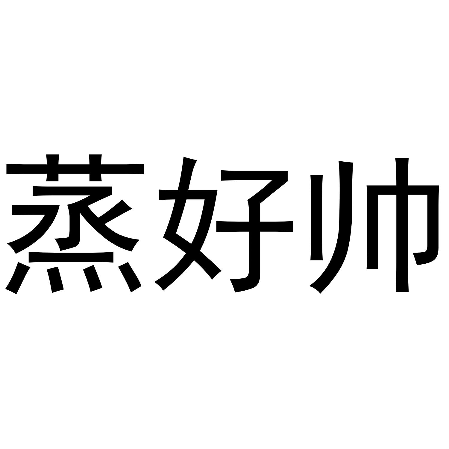 蒸好帅