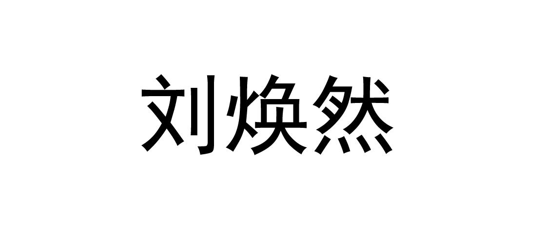 商标文字刘焕然商标注册号 49359286,商标申请人刘焕然的商标详情