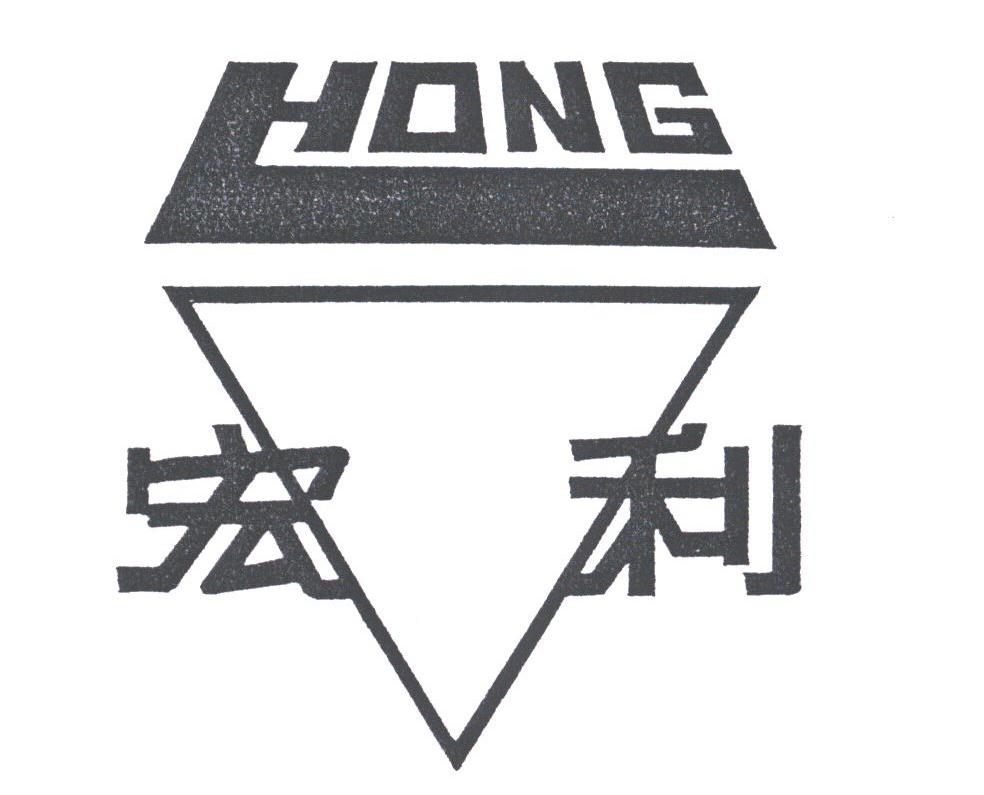 商标名称宏利;HONG商标注册号 1786364、商标申请人海门市宏利缝纫机针厂的商标详情 - 标库网商标查询