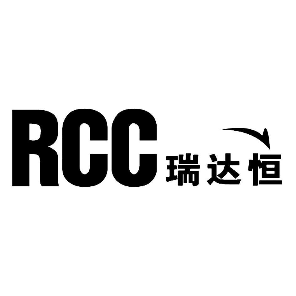 商标名称瑞达恒 RCC商标注册号 10584129、商标申请人北京瑞达恒建筑咨询有限公司的商标详情 - 标库网商标查询