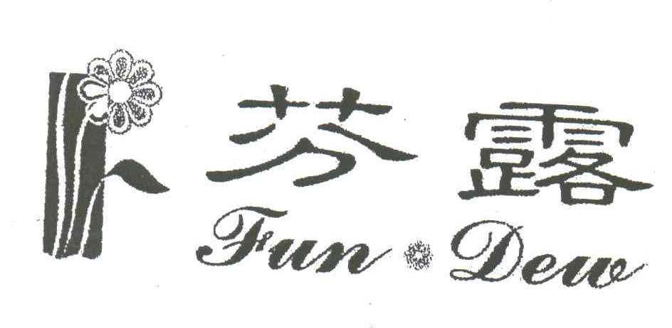 商标名称芬露FUN DEW商标注册号 3595285、商标申请人陆伟峰的商标详情 - 标库网商标查询