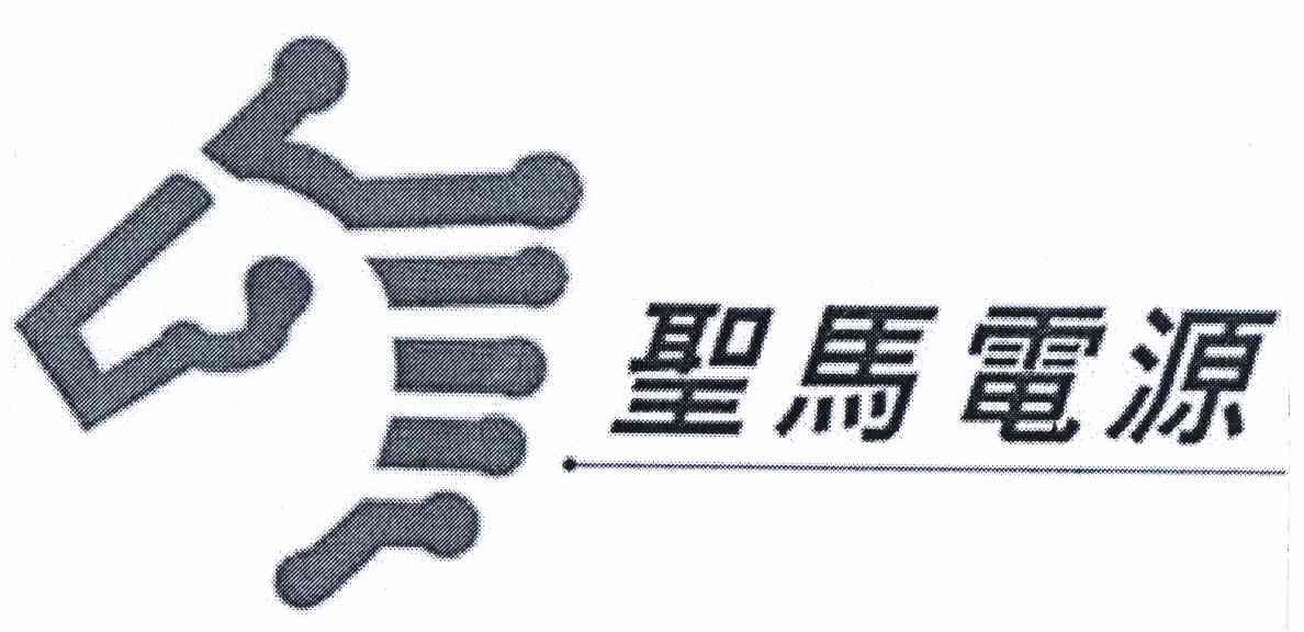 商标名称圣马电源商标注册号 11340178、商标申请人深圳市圣马电源技术有限公司的商标详情 - 标库网商标查询