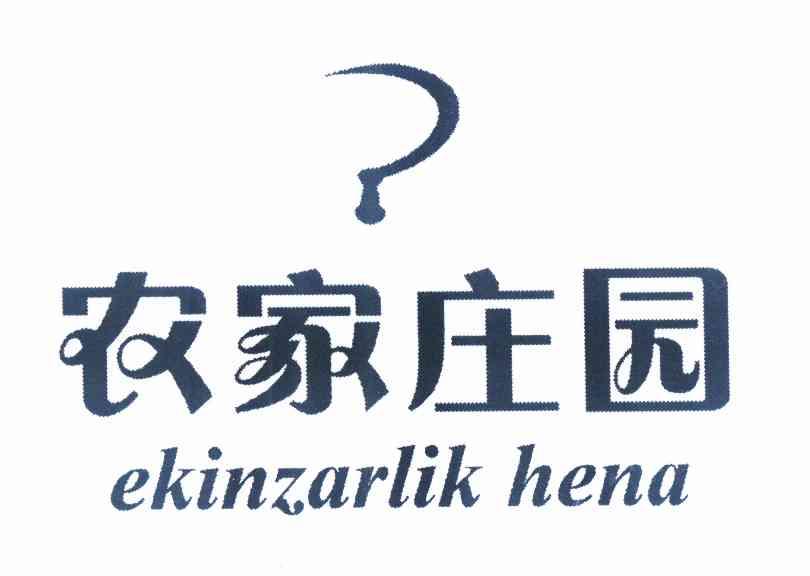 商标名称农家庄园 EKINZARLIK HENA商标注册号 11238735、商标申请人阮亚锋的商标详情 - 标库网商标查询