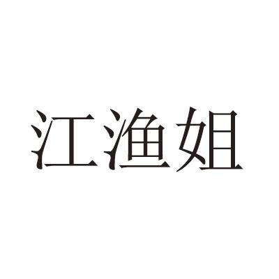 商标文字江渔姐商标注册号 57894792,商标申请人林宏