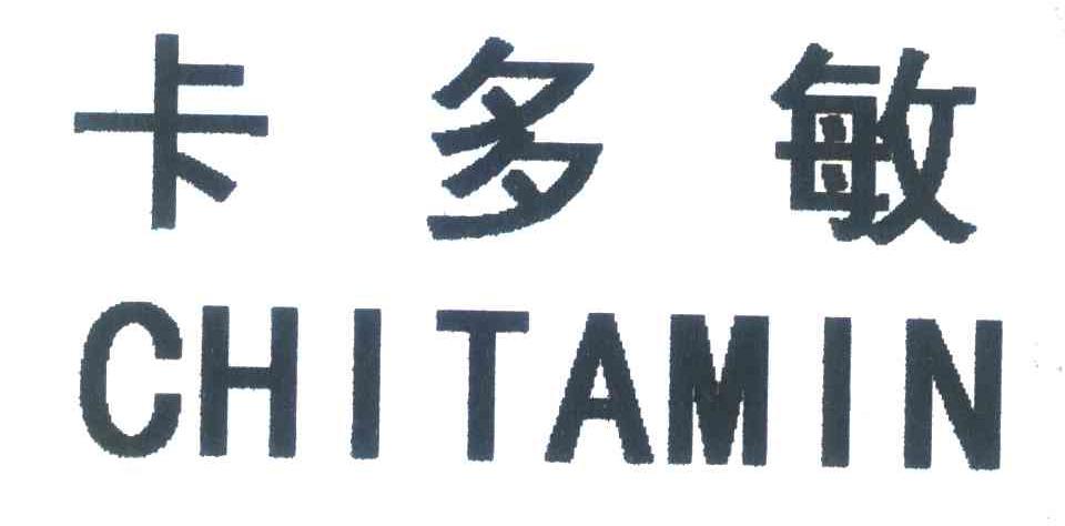 商标文字卡多敏;chitamin商标注册号 6775330,商标申