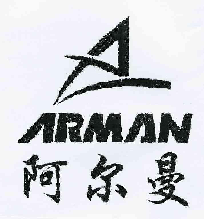 商标名称阿尔曼 ARMAN商标注册号 10221620、商标申请人新疆阿尔曼食品集团有限责任公司的商标详情 - 标库网商标查询