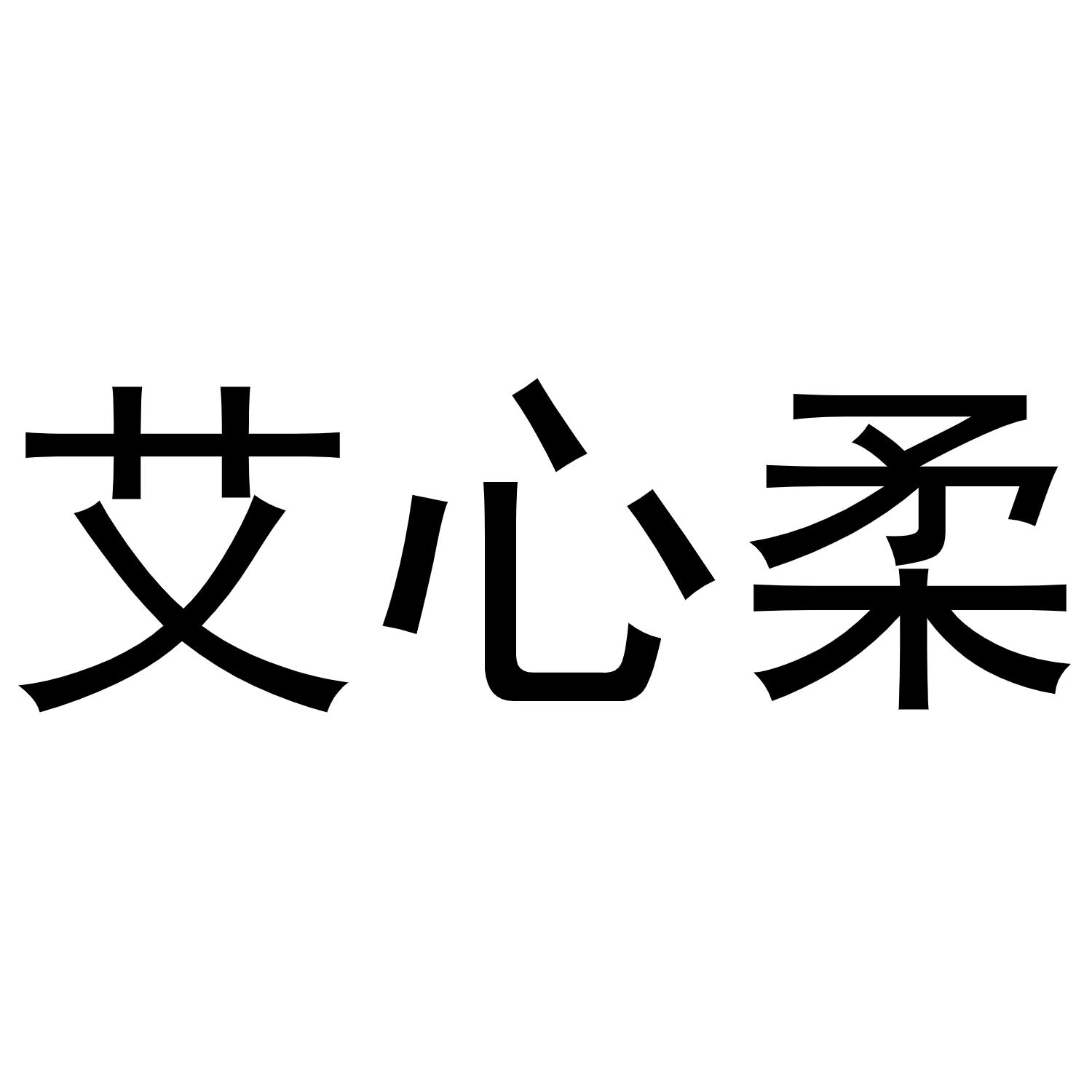 艾心柔
