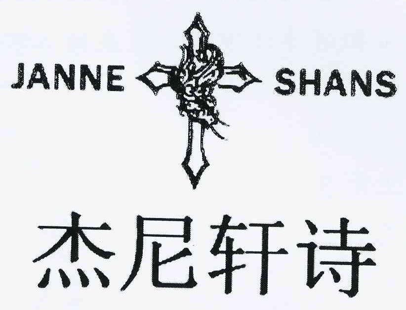 商标名称杰尼轩诗 JANNE SHANS商标注册号 10187623、商标申请人王敬春的商标详情 - 标库网商标查询