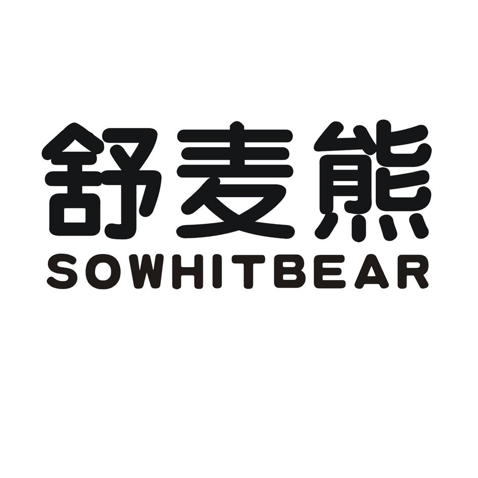 购买舒麦熊 SOWHITBEAR商标，优质3类-日化用品商标买卖就上蜀易标商标交易平台