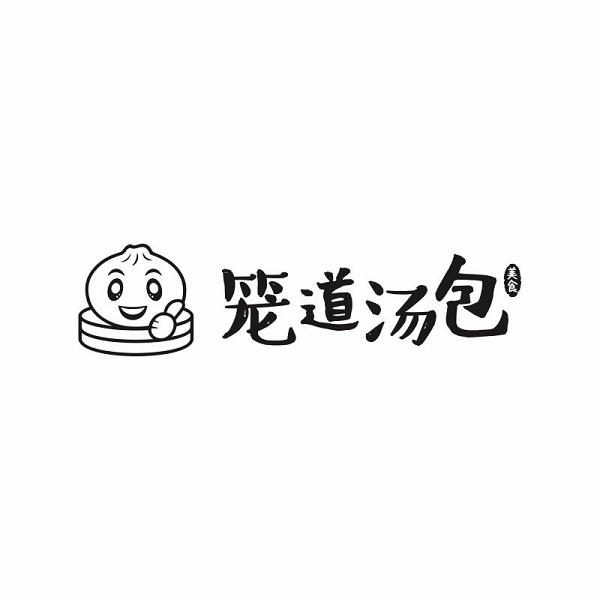 商标文字笼道汤包 美食商标注册号 48489611,商标申请人中山市笼道