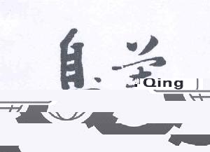 商标名称TIAN QING商标注册号 14697523、商标申请人溧阳市天庆机械有限公司的商标详情 - 标库网商标查询