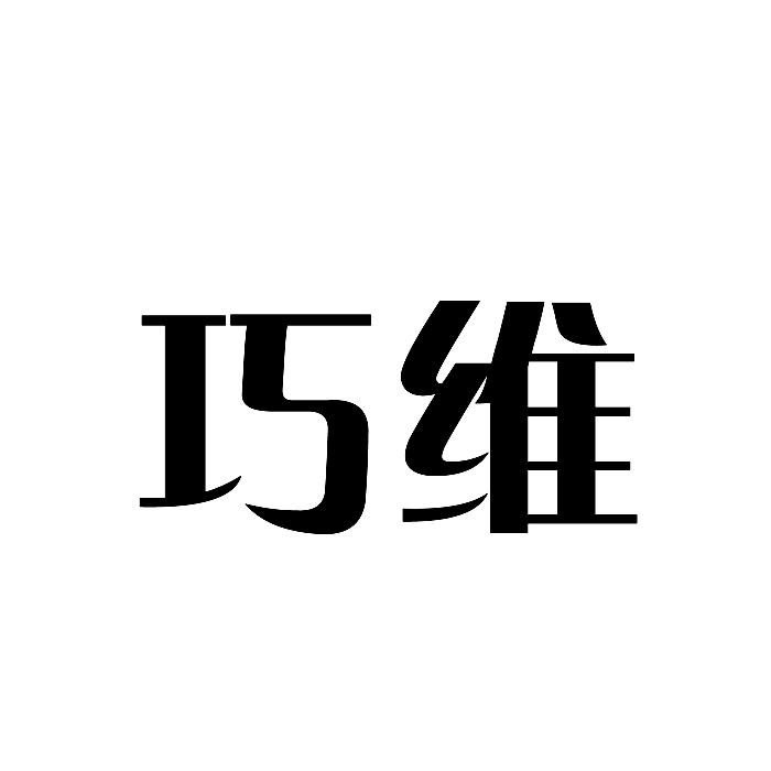巧维