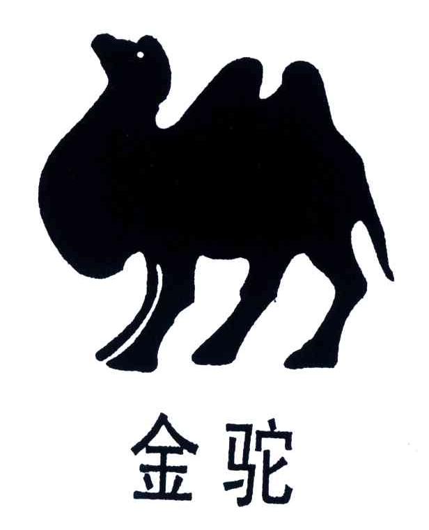 商标名称金驼商标注册号 4046720、商标申请人广东骆驼服饰有限公司的商标详情 - 标库网商标查询