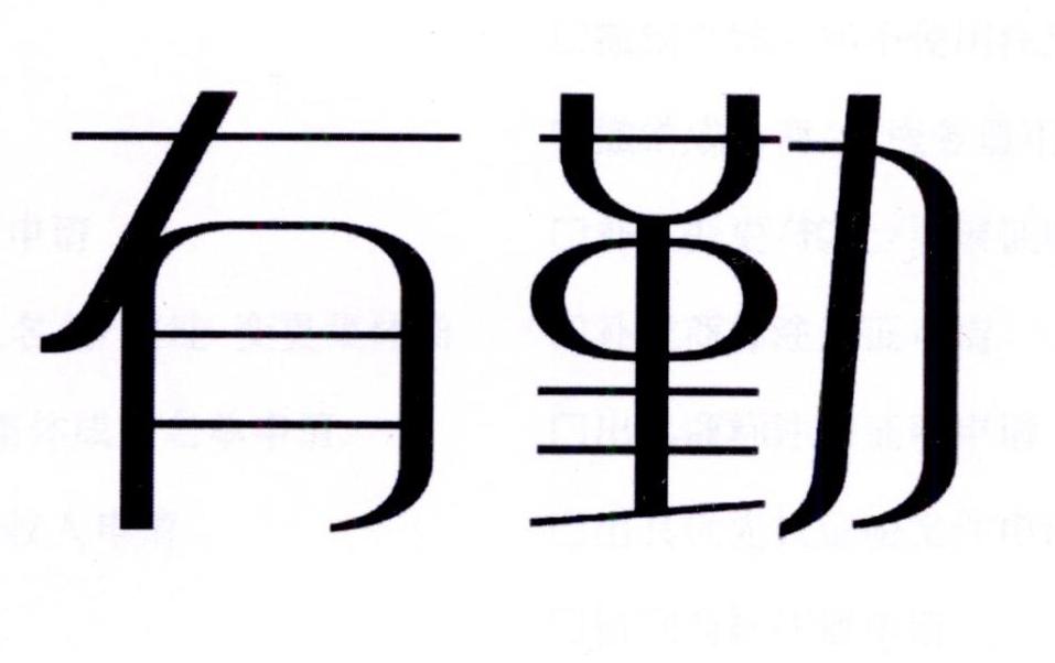 有勤