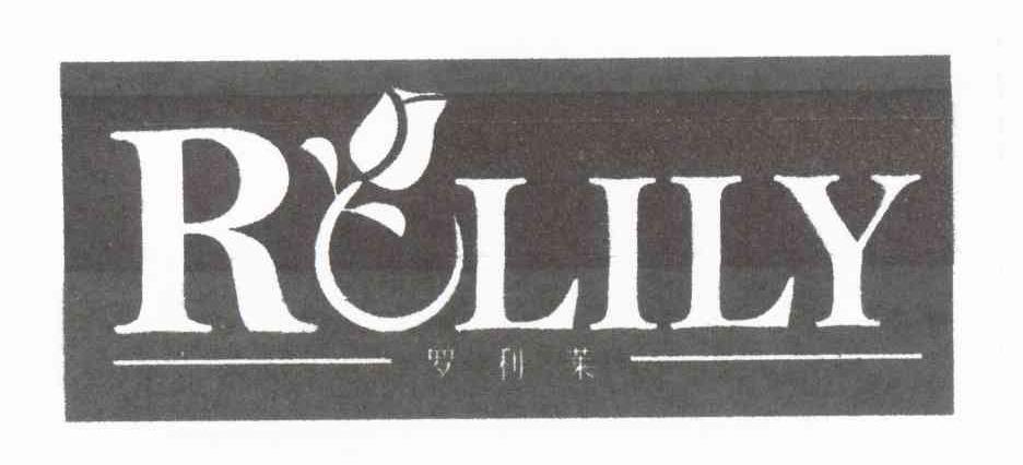 商标名称罗利莱 ROLILY商标注册号 10756536、商标申请人肖乔尹的商标详情 - 标库网商标查询