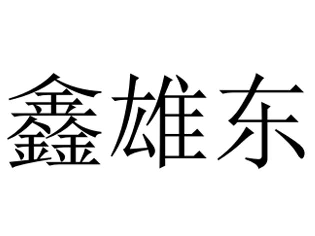 商标文字鑫雄东商标注册号 48273727,商标申请人雄县瑞泰兴服饰包装