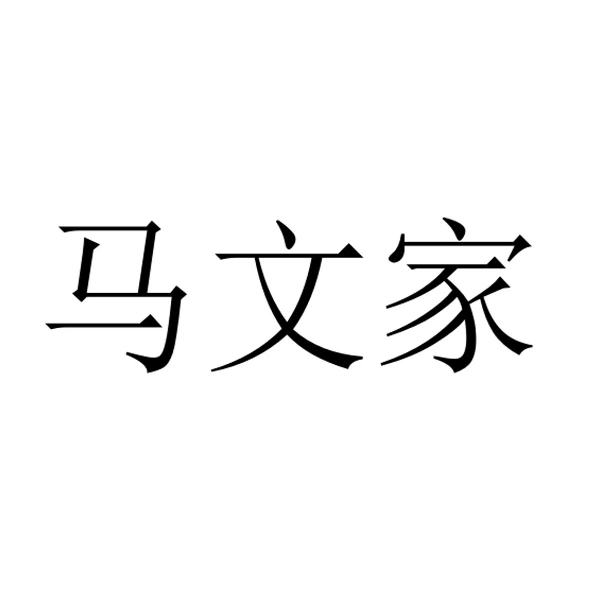 商标文字马文家商标注册号 36008421,商标申请人马淑文的商标详情