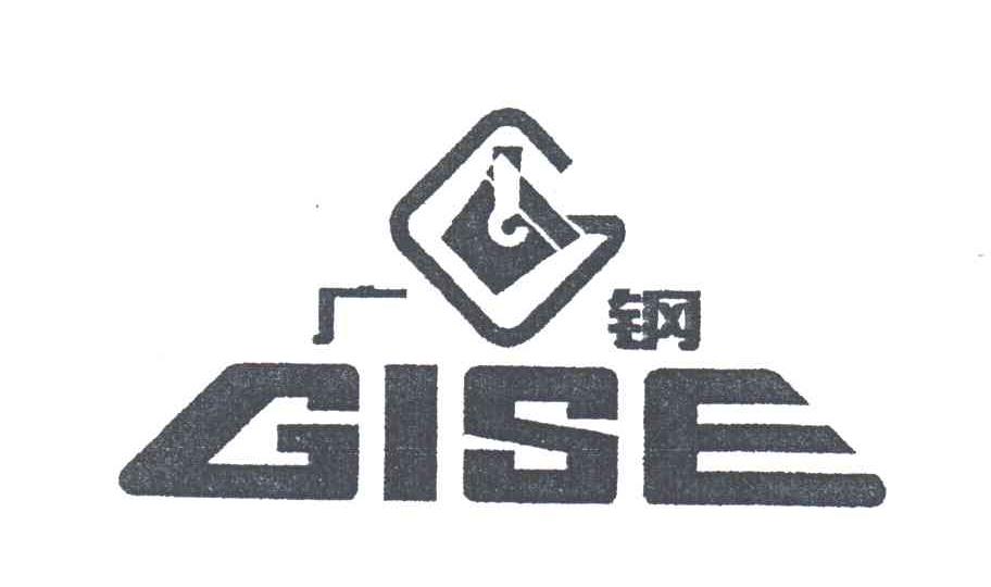 商标名称广钢;GISE商标注册号 3328613、商标申请人广州广钢新材料股份有限公司的商标详情 - 标库网商标查询