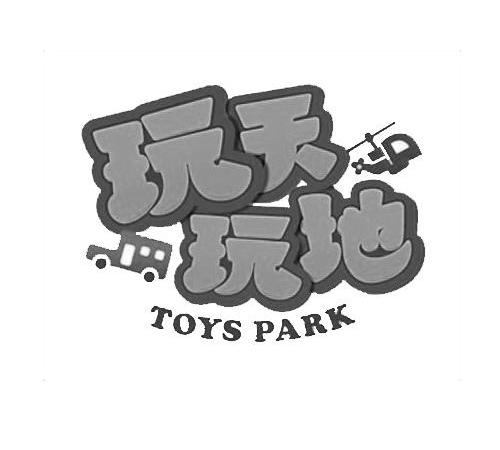 商标名称玩天玩地 TOYS PARK商标注册号 14162872、商标申请人上海爱婴室商务服务股份有限公司的商标详情 - 标库网商标查询