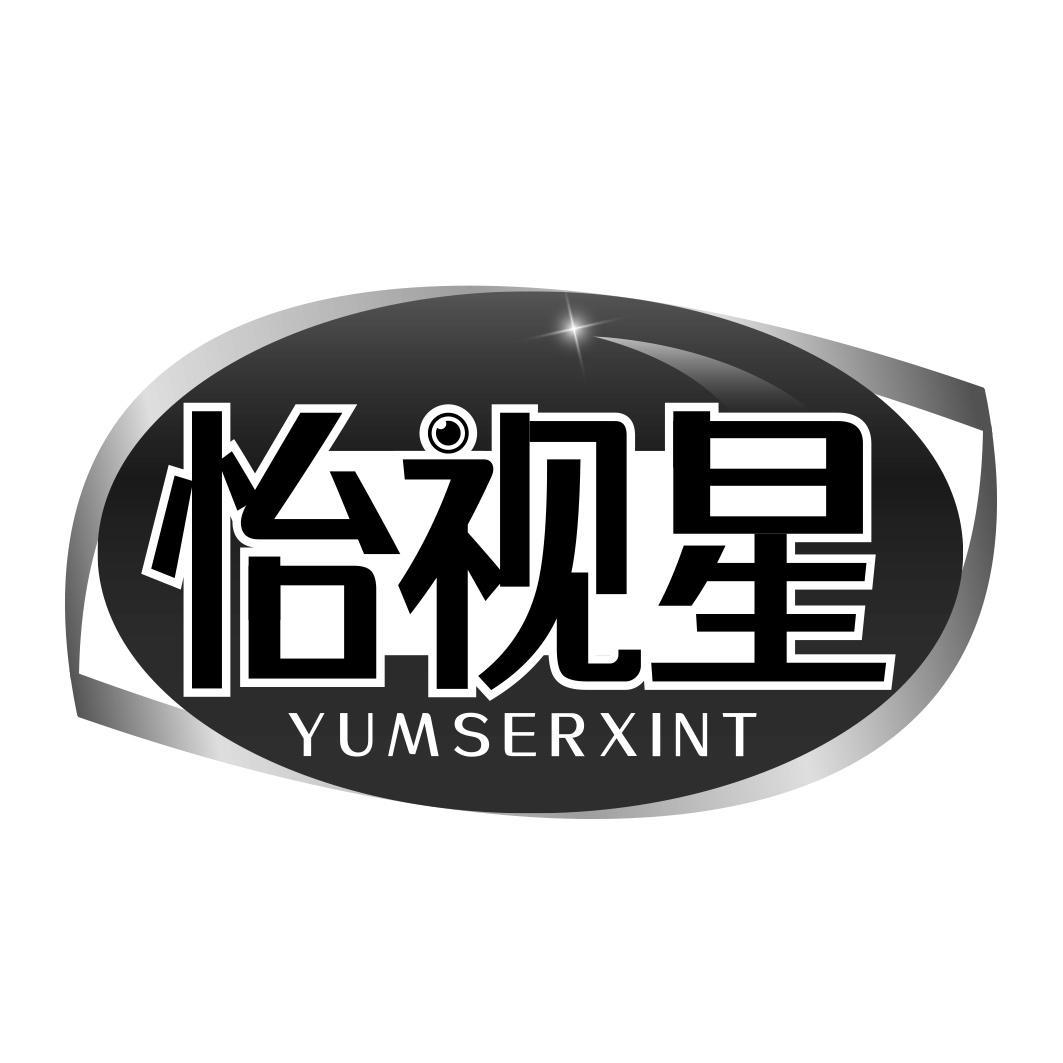 購(gòu)買怡視星 YUMSERXINT商標(biāo)，優(yōu)質(zhì)44類-醫(yī)療園藝商標(biāo)買賣就上蜀易標(biāo)商標(biāo)交易平臺(tái)