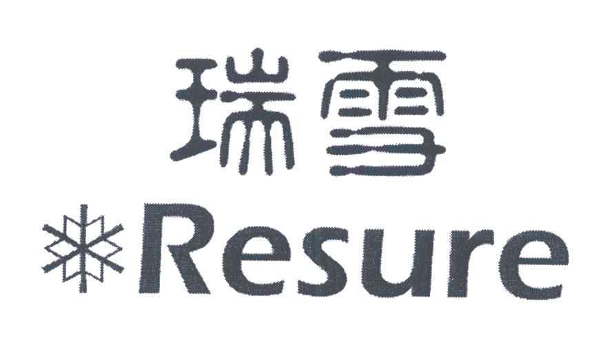 商标名称RESURE;瑞雪商标注册号 5375739、商标申请人瑞雪控股集团有限公司的商标详情 - 标库网商标查询
