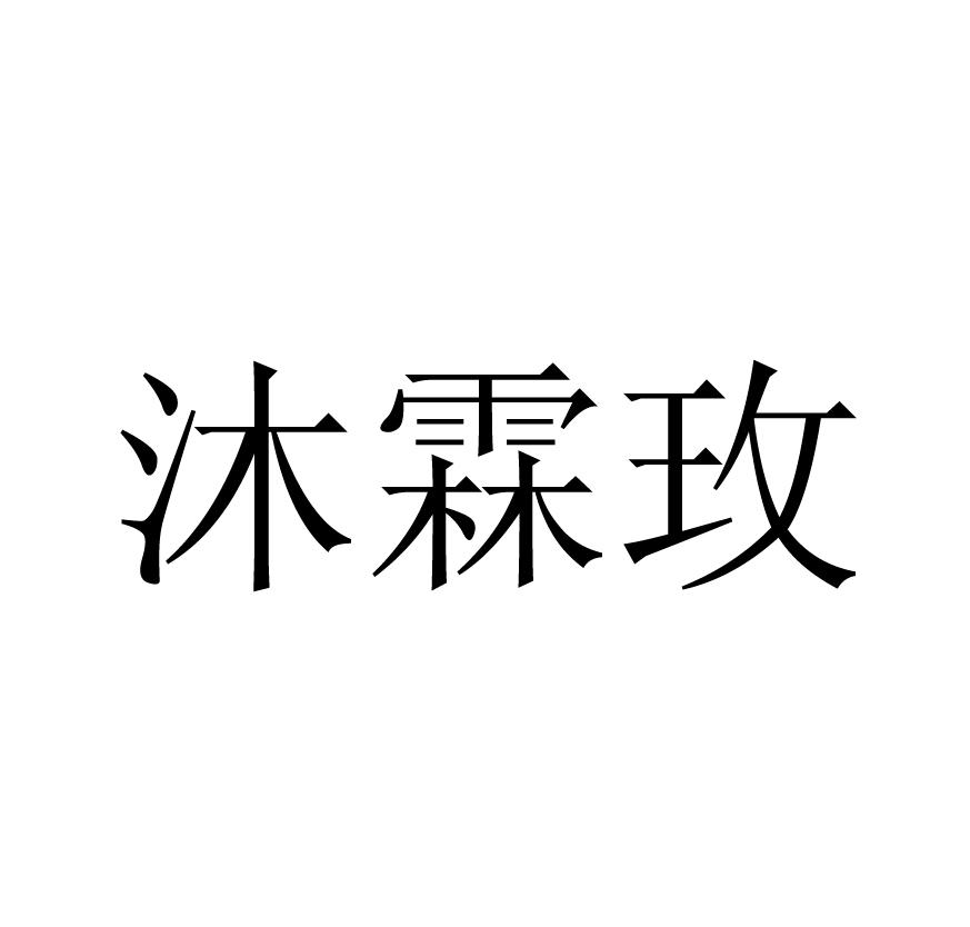 商标文字沐霖玫商标注册号 47174424,商标申请人王晓伟的商标详情