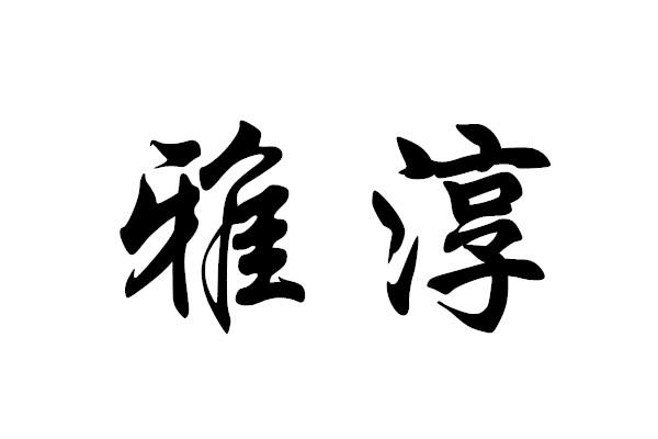 商标文字雅淳商标注册号 47452932,商标申请人临沂金源食品添加剂有限