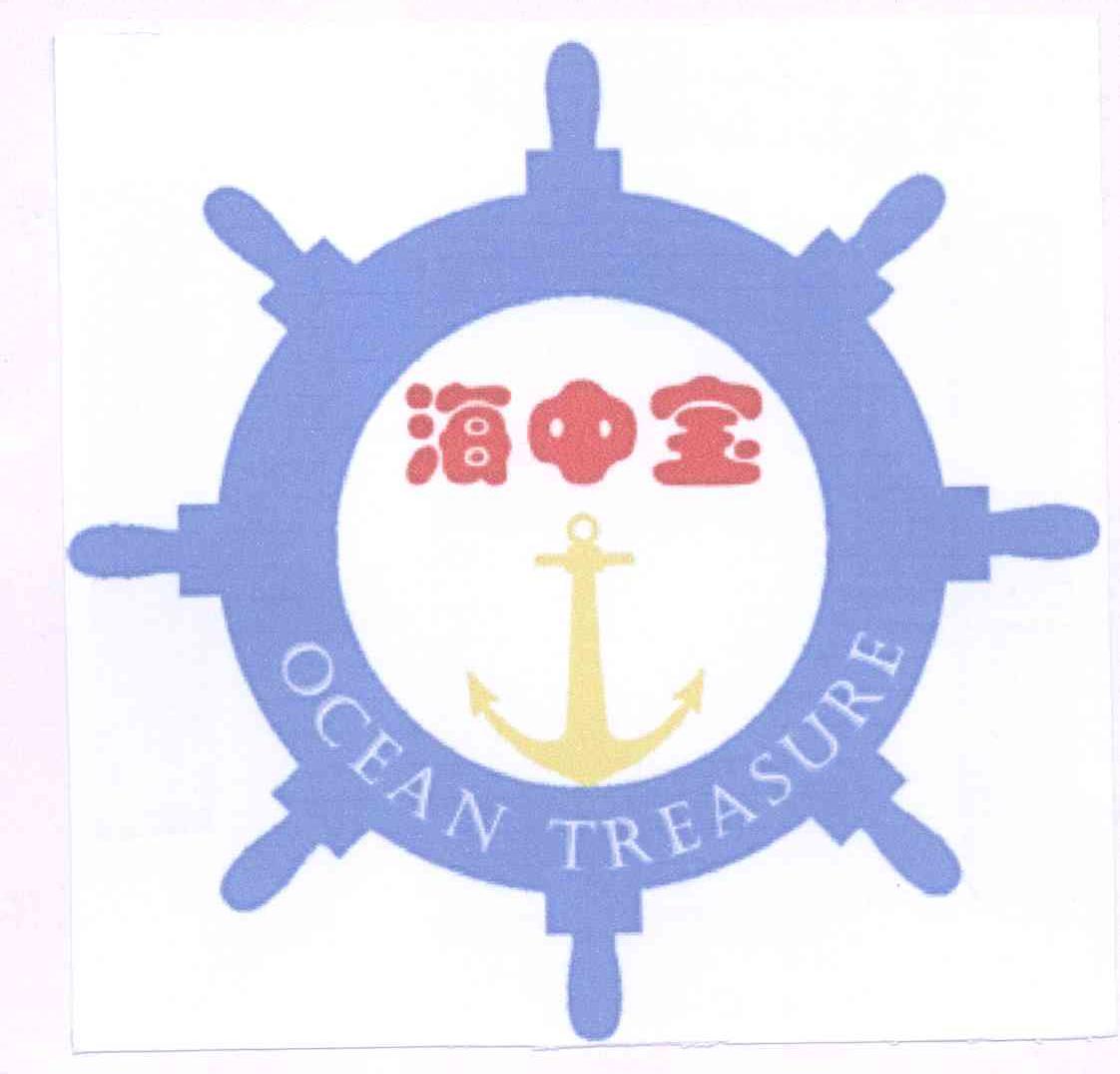 商标名称海中宝 OCEAN TREASURE商标注册号 14019299、商标申请人郝志玲的商标详情 - 标库网商标查询