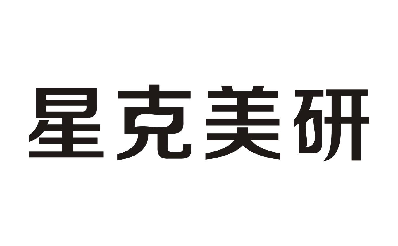 星克美研
