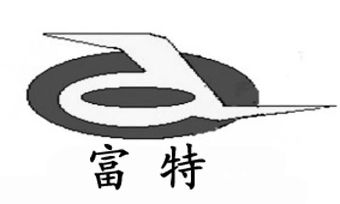 商标名称富特商标注册号 10494753、商标申请人北京富特盘式电机有限公司的商标详情 - 标库网商标查询