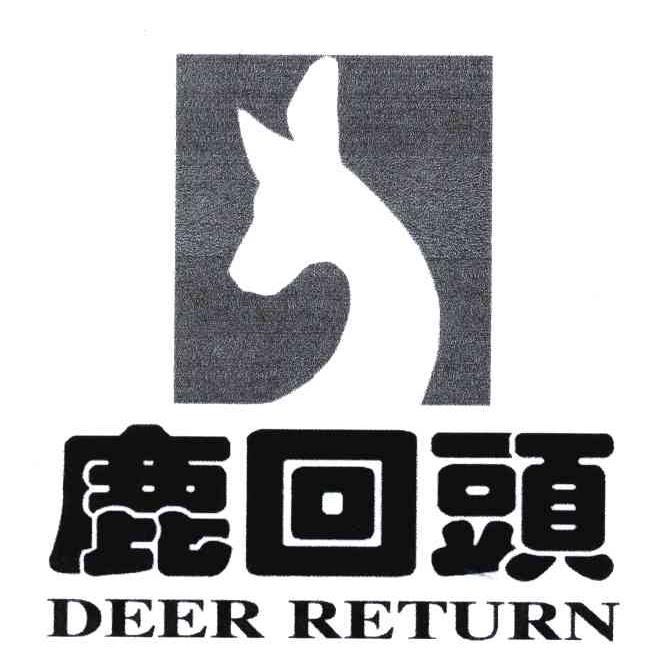 商标名称鹿回头;DEER RETURN商标注册号 4643973、商标申请人海南五指山实业有限公司的商标详情 - 标库网商标查询